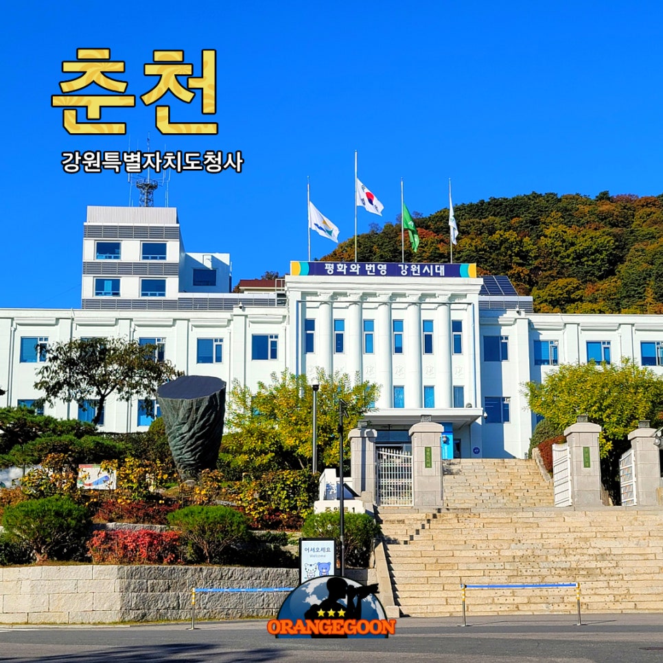 (강원 춘천 / 춘천 여행 #3) 아름다운 호반의 도시. 길을 따라 걷는 도보 여행. 춘천 도보 여행 <강원특별자치도청사, 춘천번개시장>