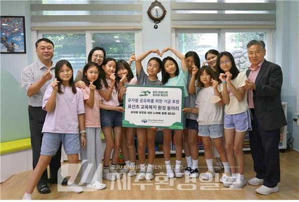 표선초 교육복지 환경동아리 어린이들, 곶자왈 공유화 기금 후원