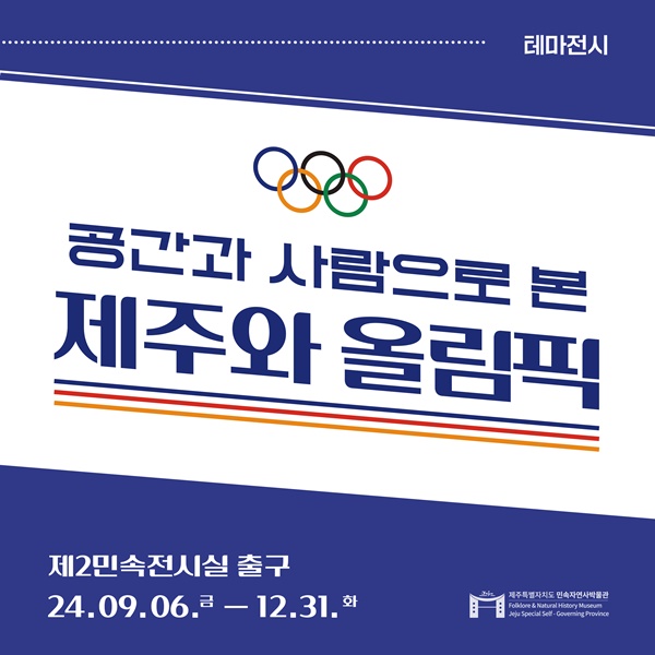 민속자연사박물관, ‘공간과 사람으로 본 제주와 올림픽’ 특별 테마전