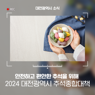 안전하고 편안한 추석을 위해, 2024 대전광역시 추석종합대책