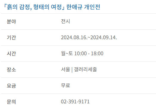 과천애문화, 공연전시, 『흙의 감정, 형태의 여정』 한애규 개인전