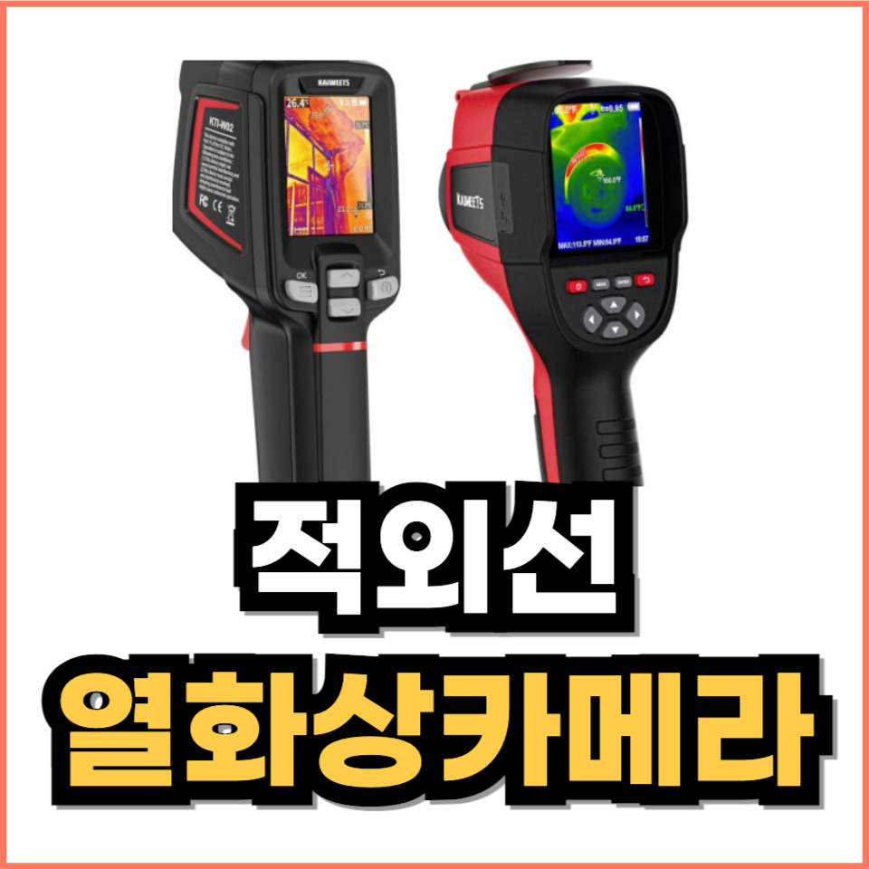 적외선 열화상 카메라 작동원리, 제품추천