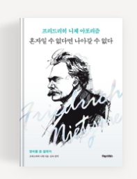과천애문화, 좋은책추천, 혼자일 수 없다면 나아갈 수 없다