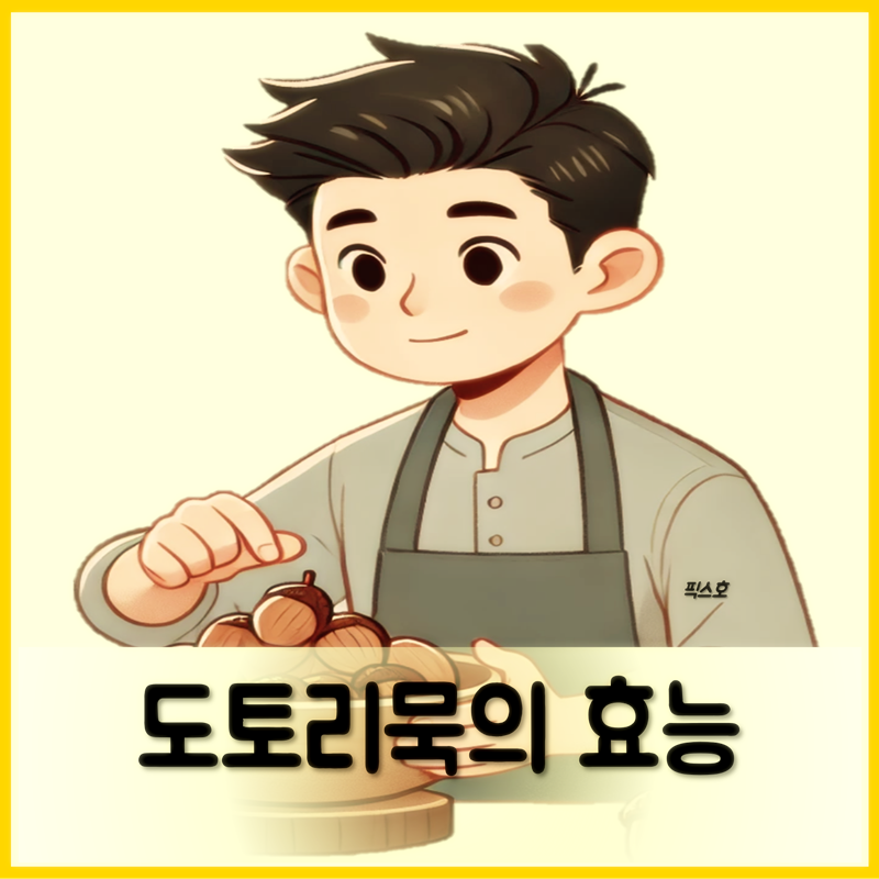 도토리묵의 효능 부작용 칼로리