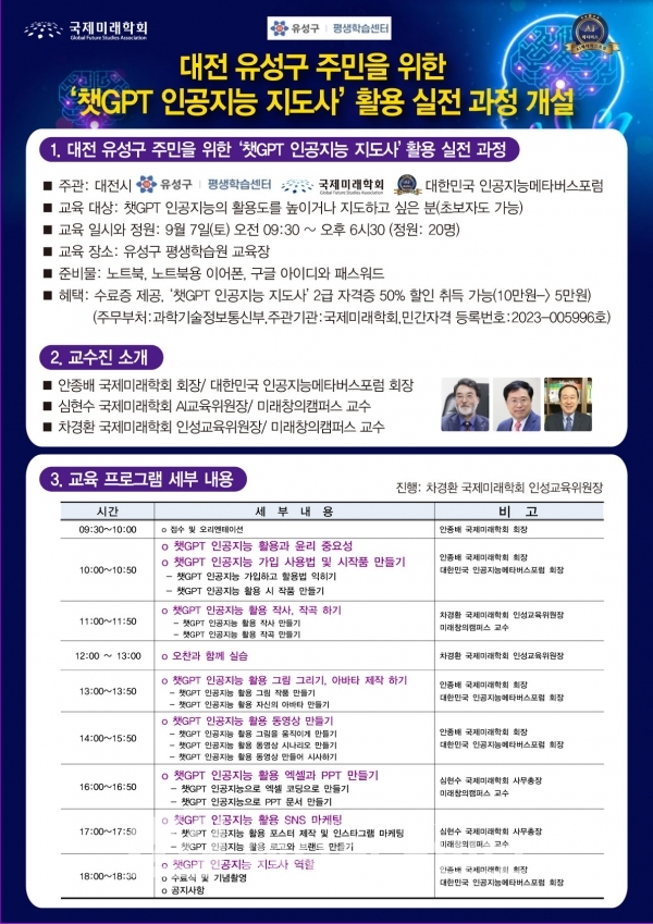 국제미래학회, 챗GPT 인공지능 실전 역량 강화 및 지도 자격 실전 과정 개설