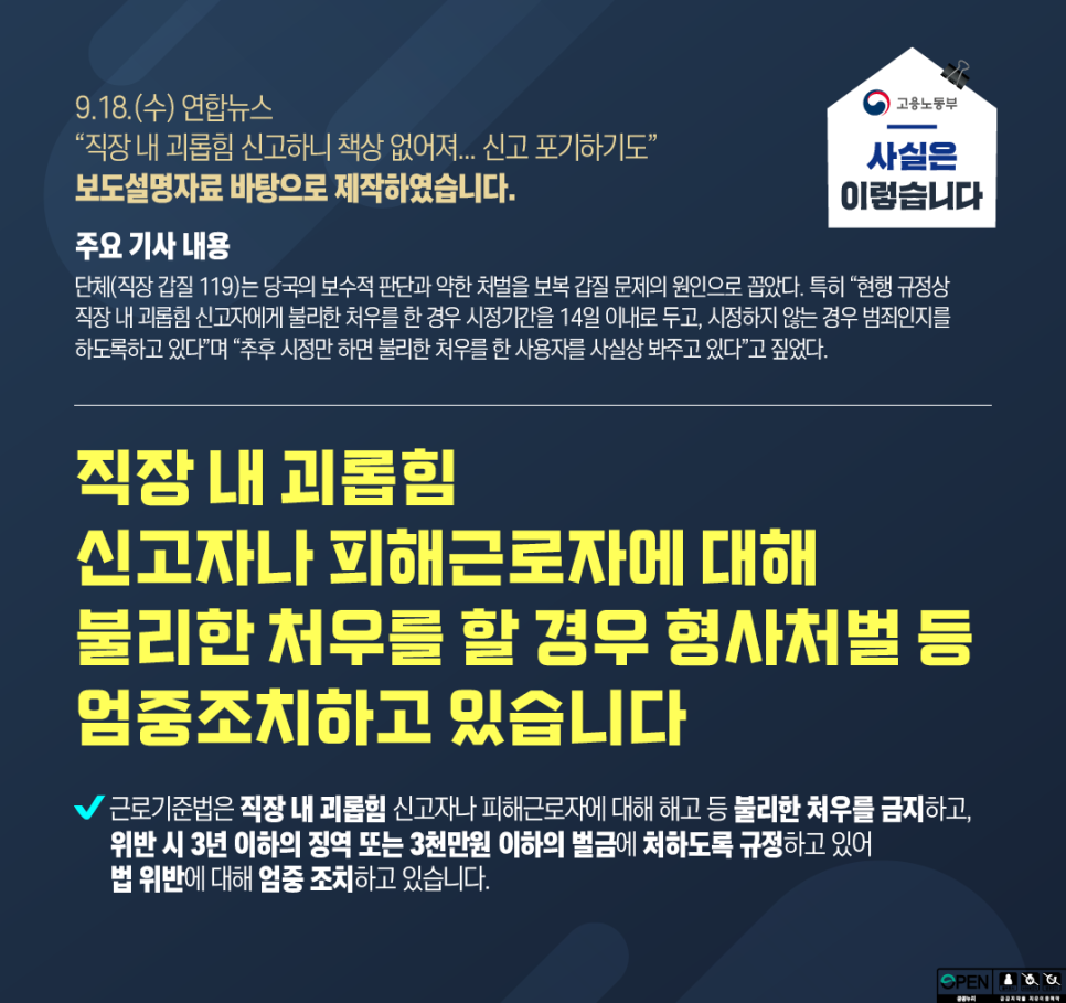 직장 내 괴롭힘 신고자나 피해근로자에 대해 불리한 처우를 할 경우 형사처벌 등 엄중조치하고 있습니다