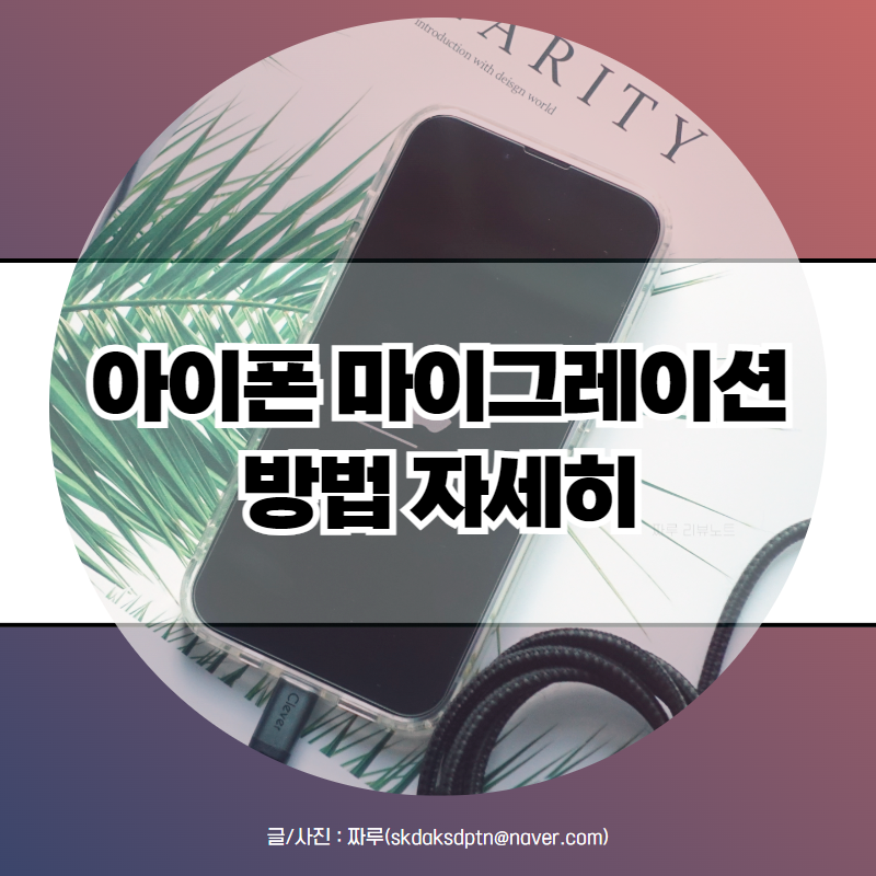 아이폰 마이그레이션 방법 유심 넣는 타이밍은?