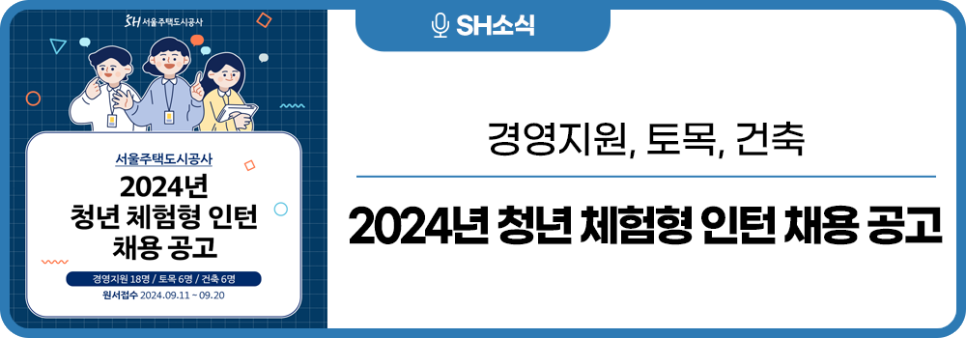 2024년 서울주택도시공사 청년 체험형 인턴 채용 공고