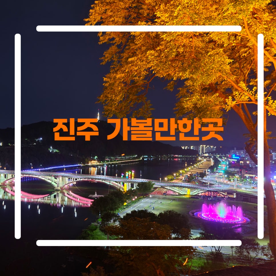 경남 진주 근교 가볼만한곳 진주성 진양호 진주중앙시장 외 4곳