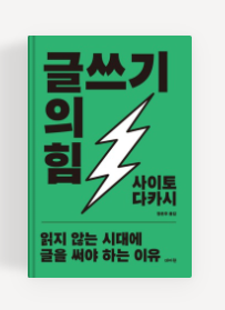 과천애문화, 좋은책추천, 글쓰기의 힘