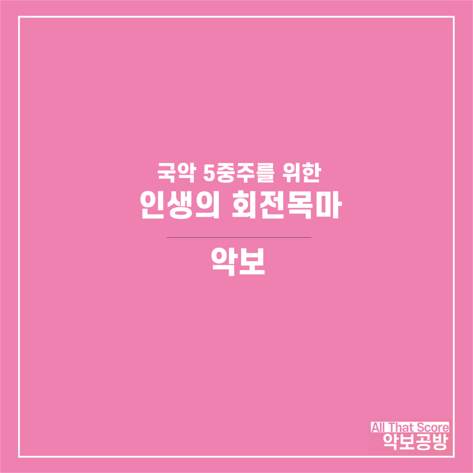 국악 5중주를 위한 인생의 회전목마 편곡 악보입니다.