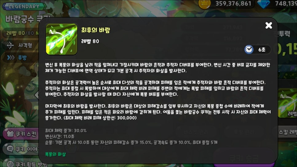 쿠키런 킹덤 바람궁수 쿠키 토핑, 비스킷, 쿠킹덤 아레나 조합 공략