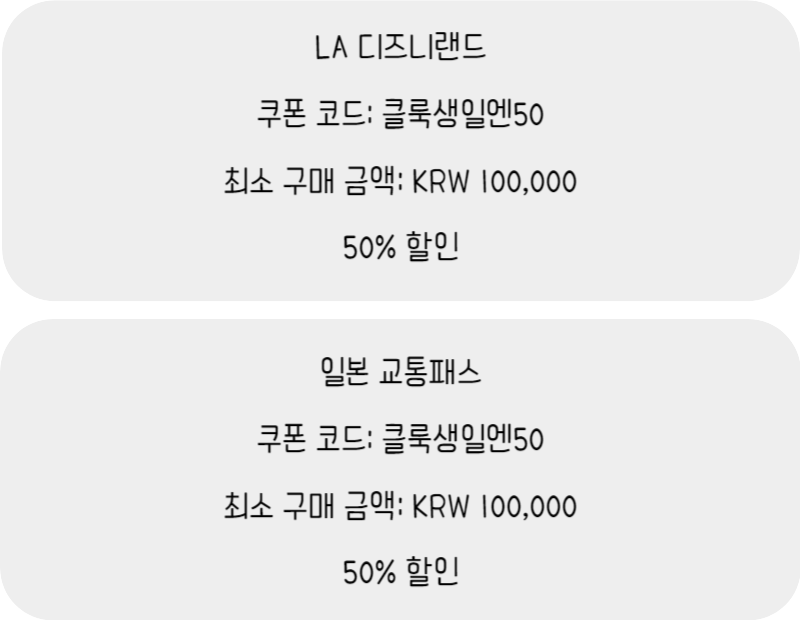 클룩 할인코드 10주년 20개 쿠폰 결제 할인 총정리