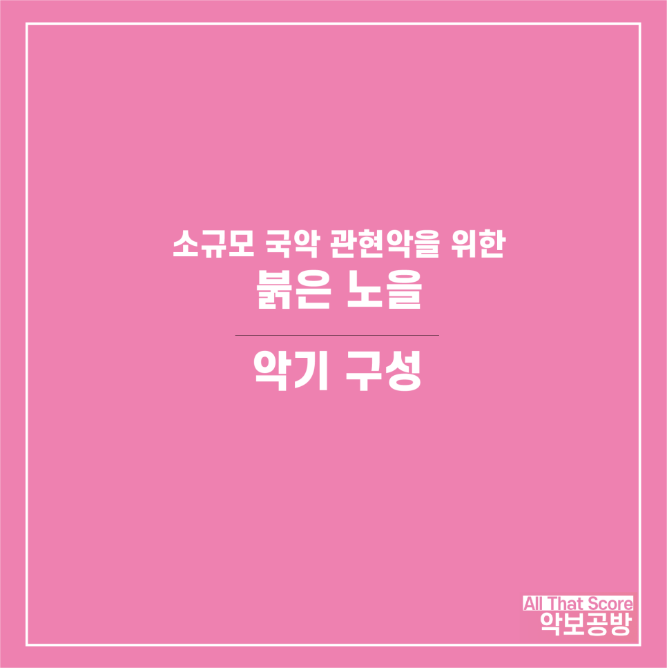 국악 관현악을 위한 붉은 노을 편곡 악보입니다.