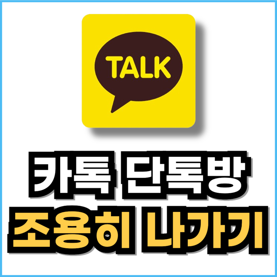 카톡 단톡방 조용히나가기(몰래나가기)