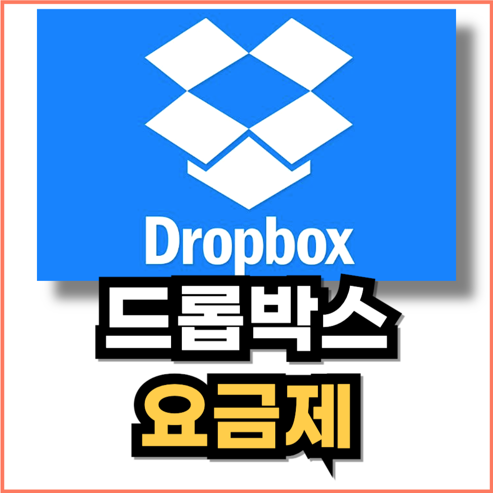드롭박스 무제한 / 요금제 가격 정리