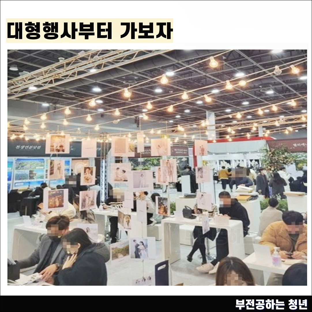 2024년 결혼박람회 후기 일정 미리 확인해야 하는 이유와 방법 공유