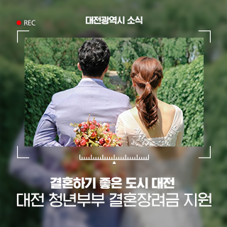 결혼하기 좋은 도시 대전! 청년부부의 결혼장려금 신청 본격 접수
