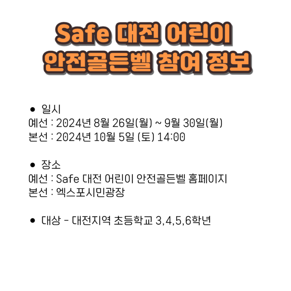 엑스포시민광장으로 '제8회 SAFE 대전 안전체험 한마당' 떠나요