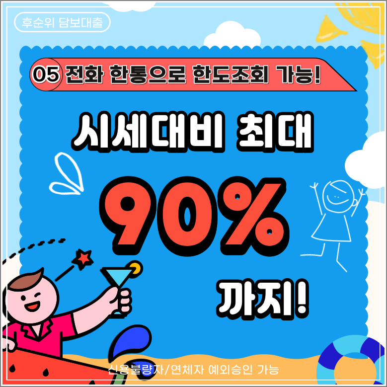 후순위대출, 후순위담보대출 대출한도 최저금리 비교하기