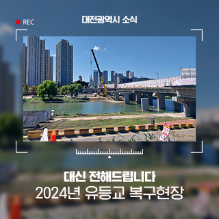 2024년 대전 유등교 복구현장 대신 전해드립니다!