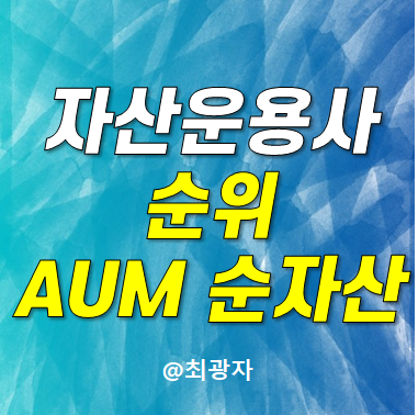국내 자산운용사 순위 순자산 총자산 AUM ETF 브랜드 알아보기