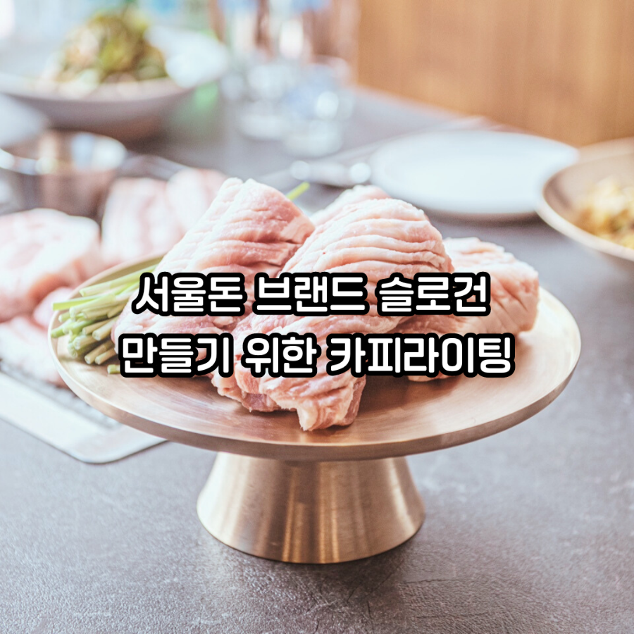 서울돈 브랜드 슬로건 만들기 위한 카피라이팅