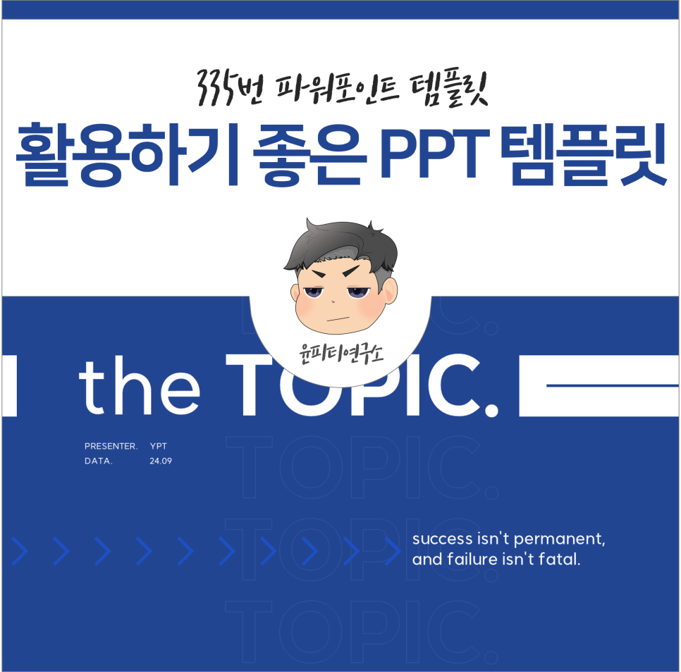 활용하기 좋은 무료 ppt템플릿 (윤피티 연구소)