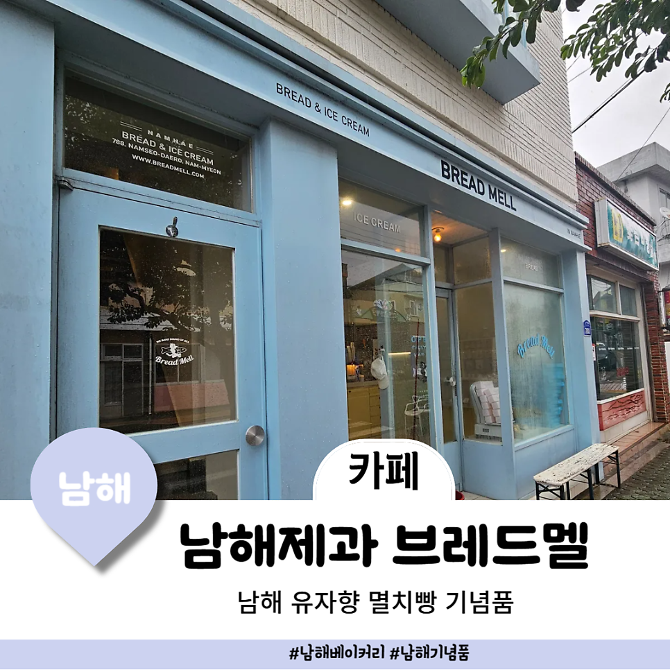남해 디저트 카페 남해여행 선물 브레드멜