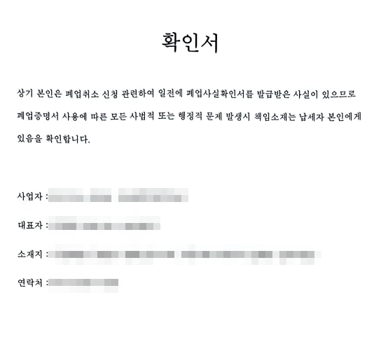 폐업신고한 개인사업자 동일 사업자번호 되살리기 재개업하기 취소