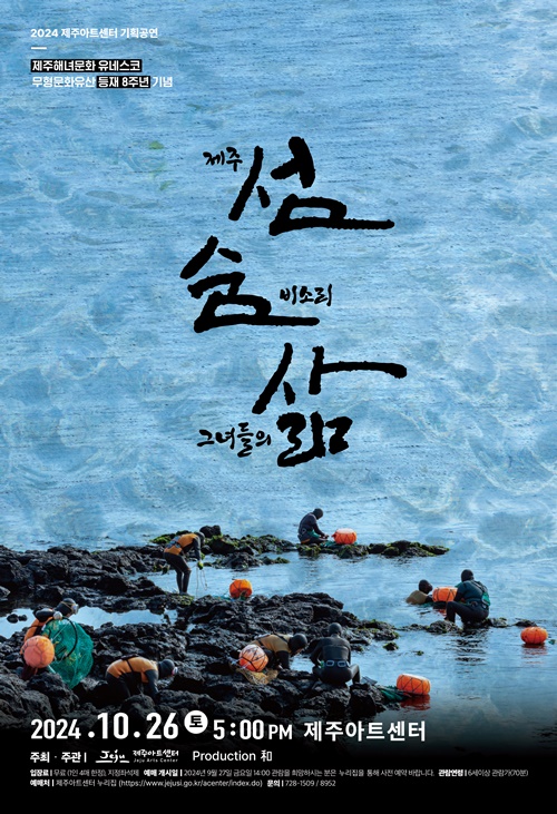 제주아트센터, 제주해녀 기획공연‘섬·숨·삶’개최