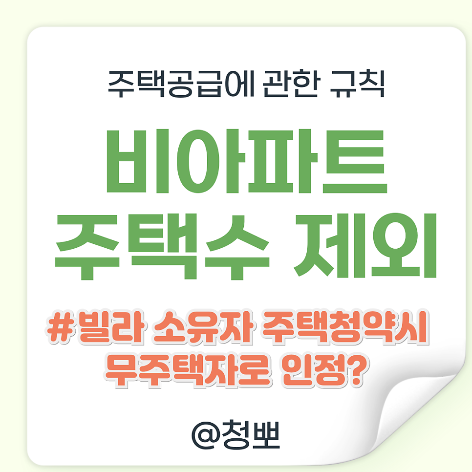 빌라 주택수 제외: 주택청약시 무주택자로 인정?