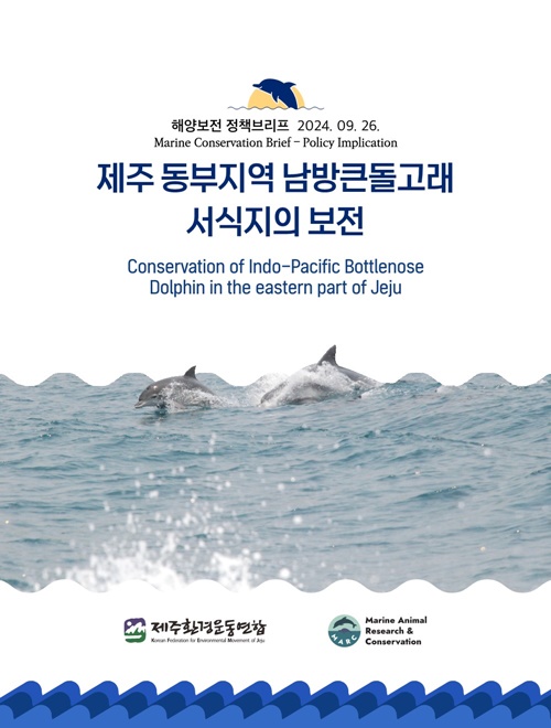 제주환경운동연합, 제주 동북부지역 남방큰돌고래 보전 정책브리프 발행