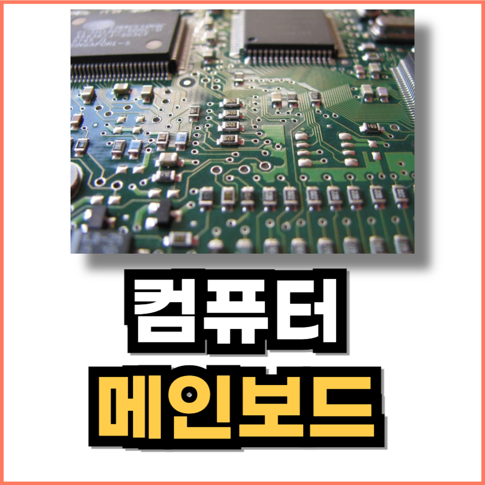 컴퓨터 메인보드 뜻, 역할, 건전지
