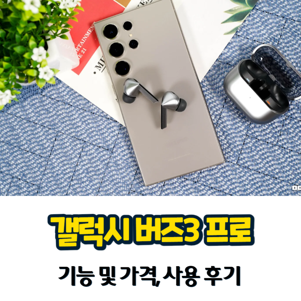 갤럭시 버즈3 프로 기능 및 가격 2개월 사용 후기