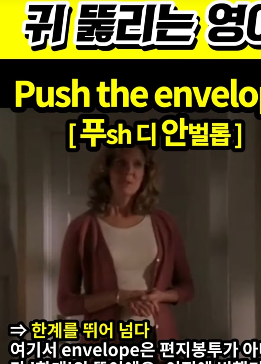 과천할매# 귀 뚫리는 영어#한계를뛰어넘다# Push the envelope # 푸sh 디 안벌롭 #