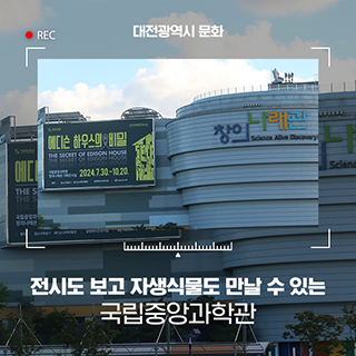 대전 국립중앙과학관 전시도 보고 자생식물도 만날 수 있는 곳