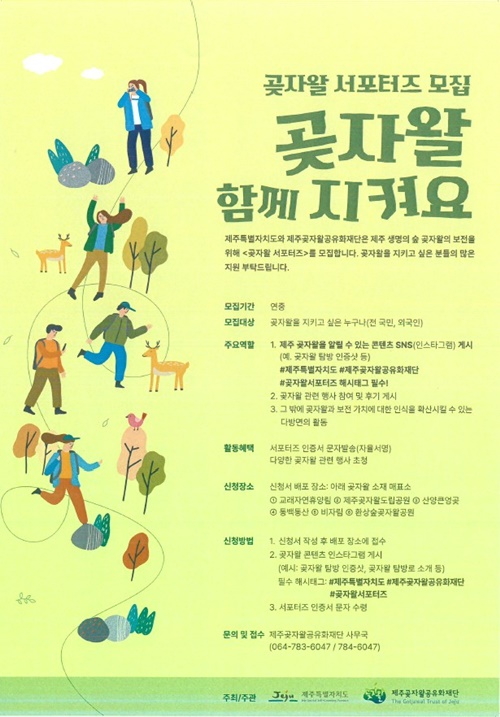 ‘제주 생명의 숲 함께 알려요’곶자왈 서포터즈 모집 중