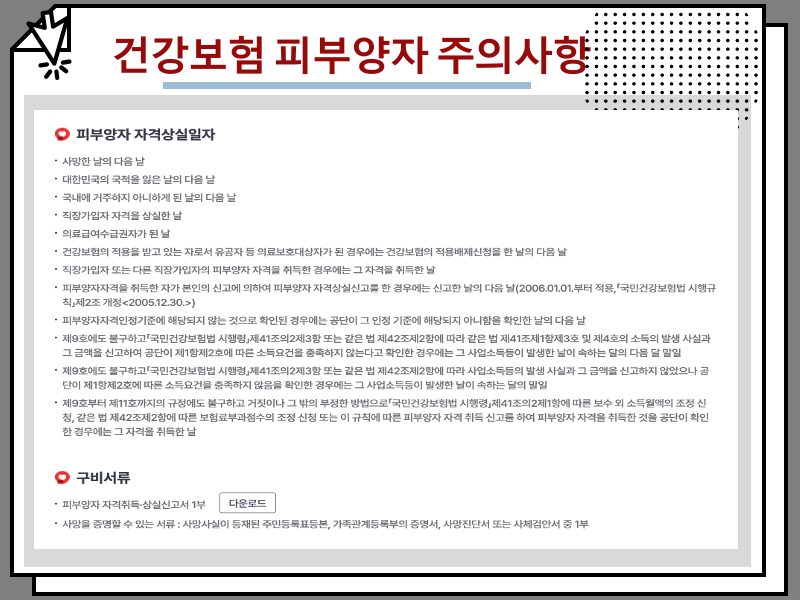 건강보험 피부양자 등록 방법 및 자격 조건, 자격상실 주의사항