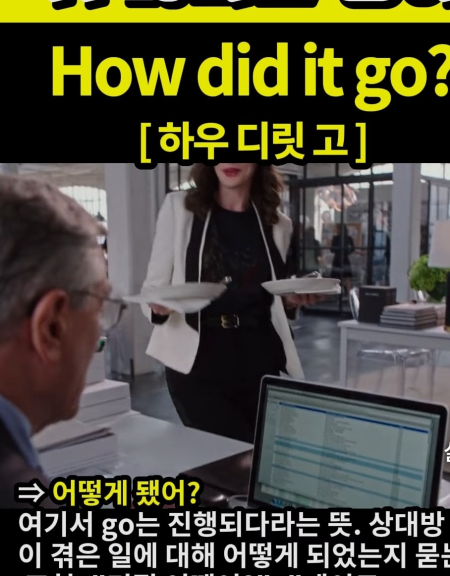 과천할매# 귀뚫리는영어 #어떻게됐어# How did it go? # 하우 디릿 고 #