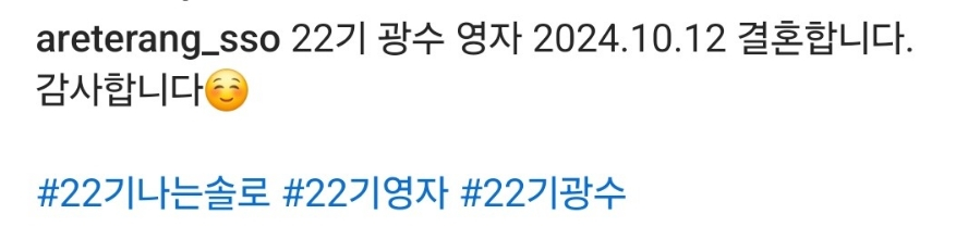 나솔 22기 광수 영자 돌싱 최초 결혼, 놀라운 댓글 반응 보니(나는솔로)