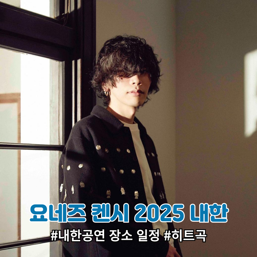 요네즈 켄시 '내한공연' 티켓팅 선예매 ft 인스파이어 리조트 장소 안내
