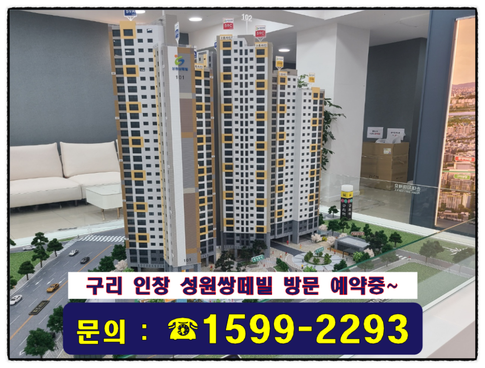 구리 인창 성원쌍떼빌, 구리 민간임대아파트 내용정리
