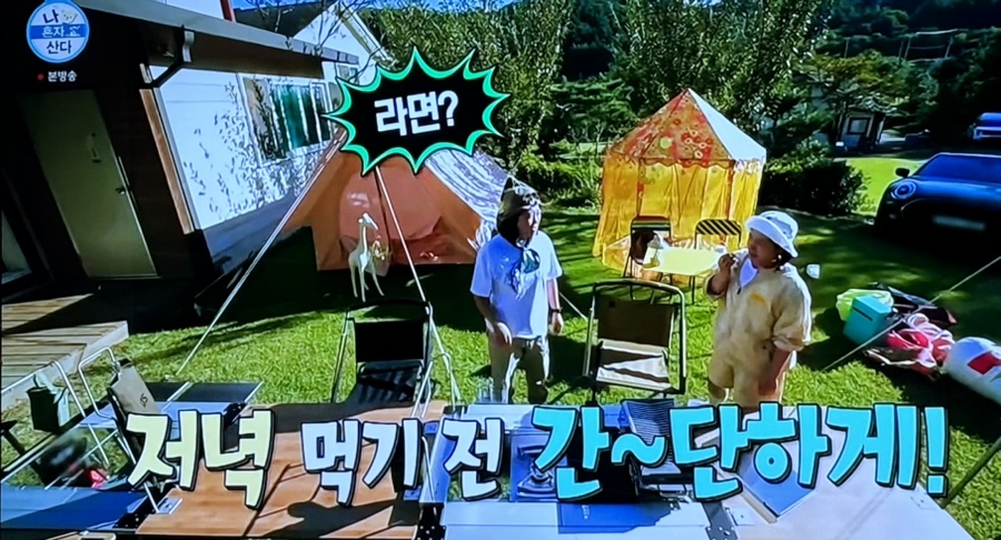 나혼자산다 김숙 캠핑장 집 어디일까! 박나래 럭셔리 텐트까지(MBC예능)