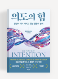 과천애문화, 좋은책추천, 의도의 힘
