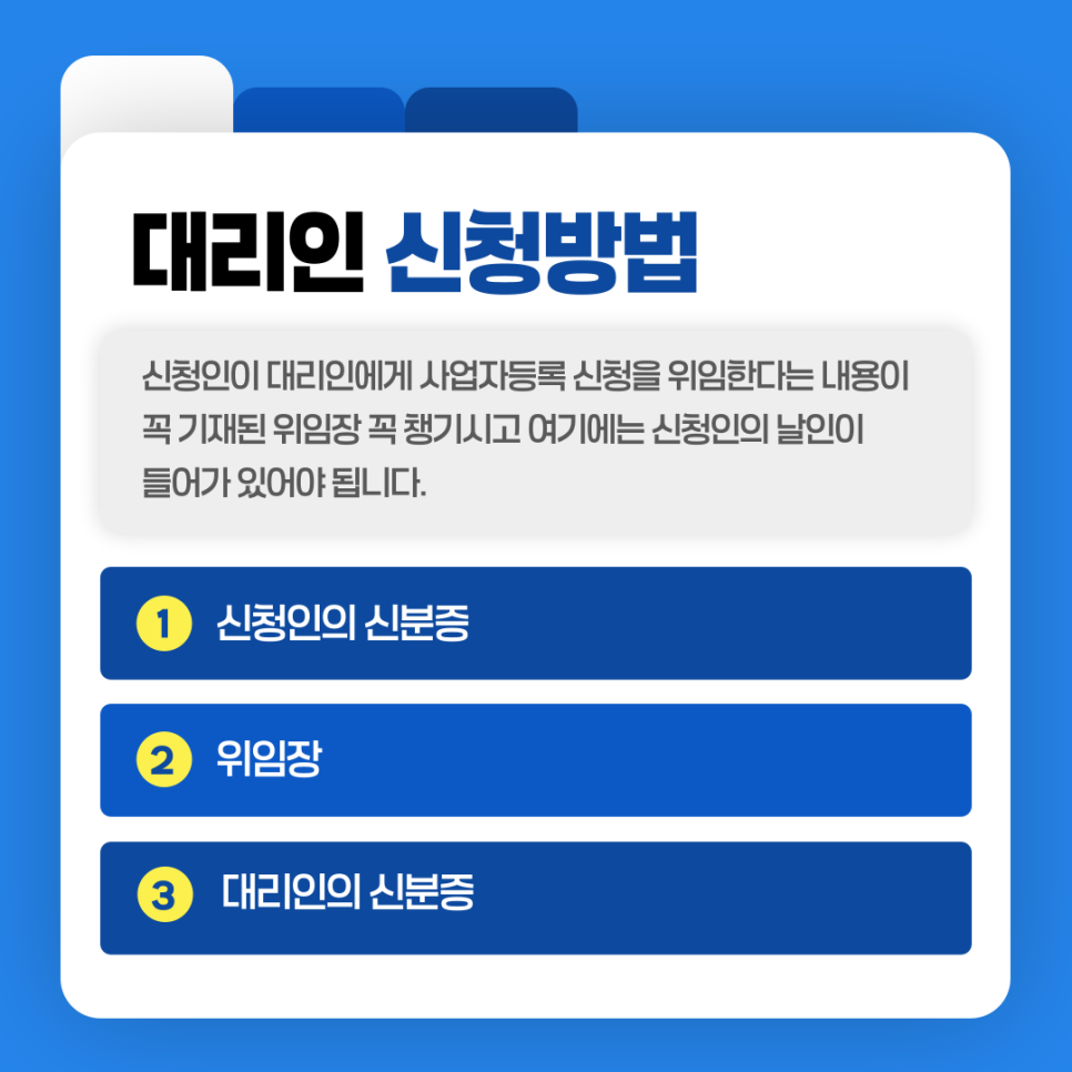 사업자등록증 대리인 신청 가능한가요? 방법 및 절차 어떻게