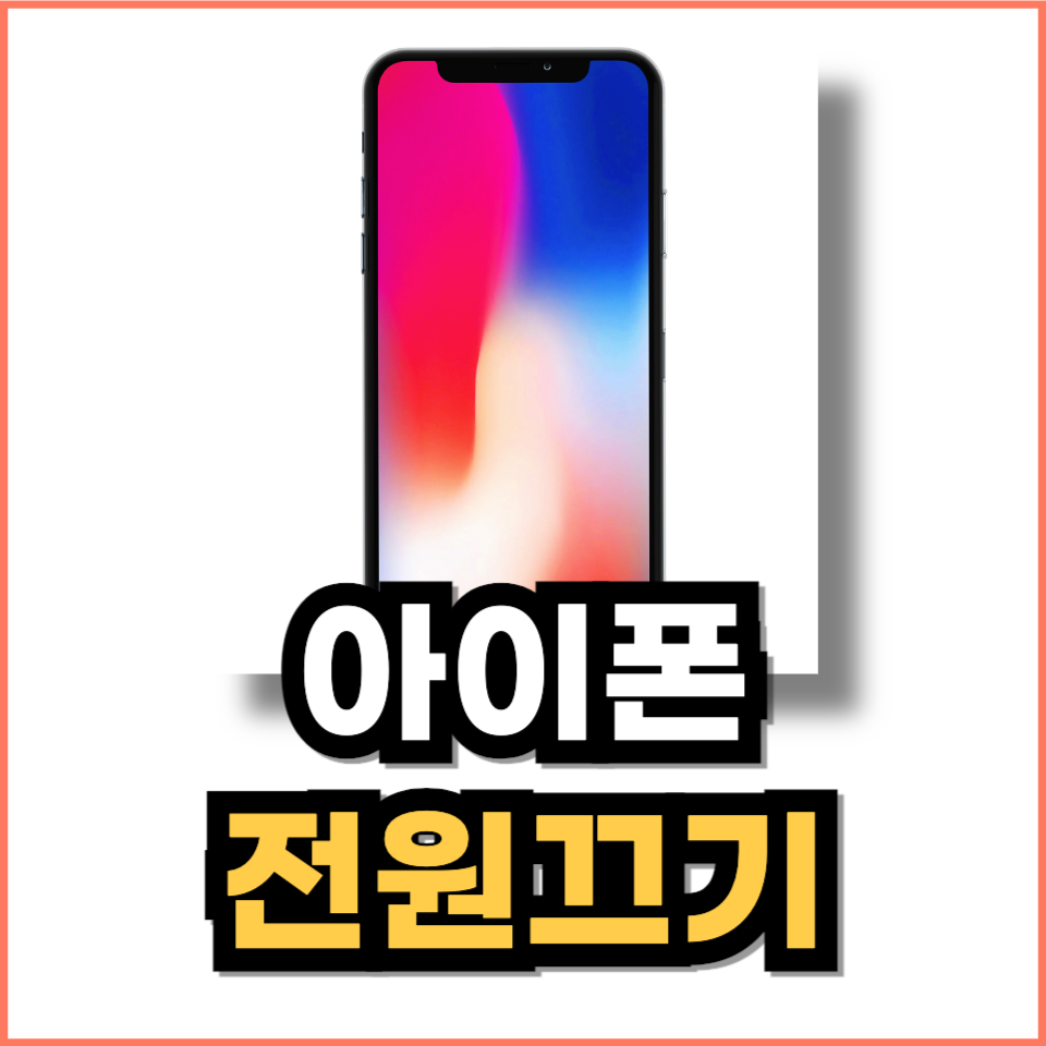 아이폰14전원끄는법 / 아이폰 12 13 포함 (강제종료까지)