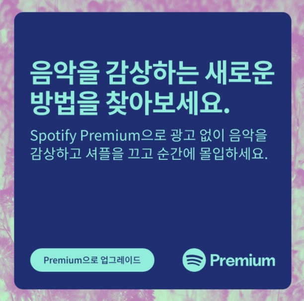 스포티파이 프리 무료 함정 조심 직접 사용해 보니? (장,단점)