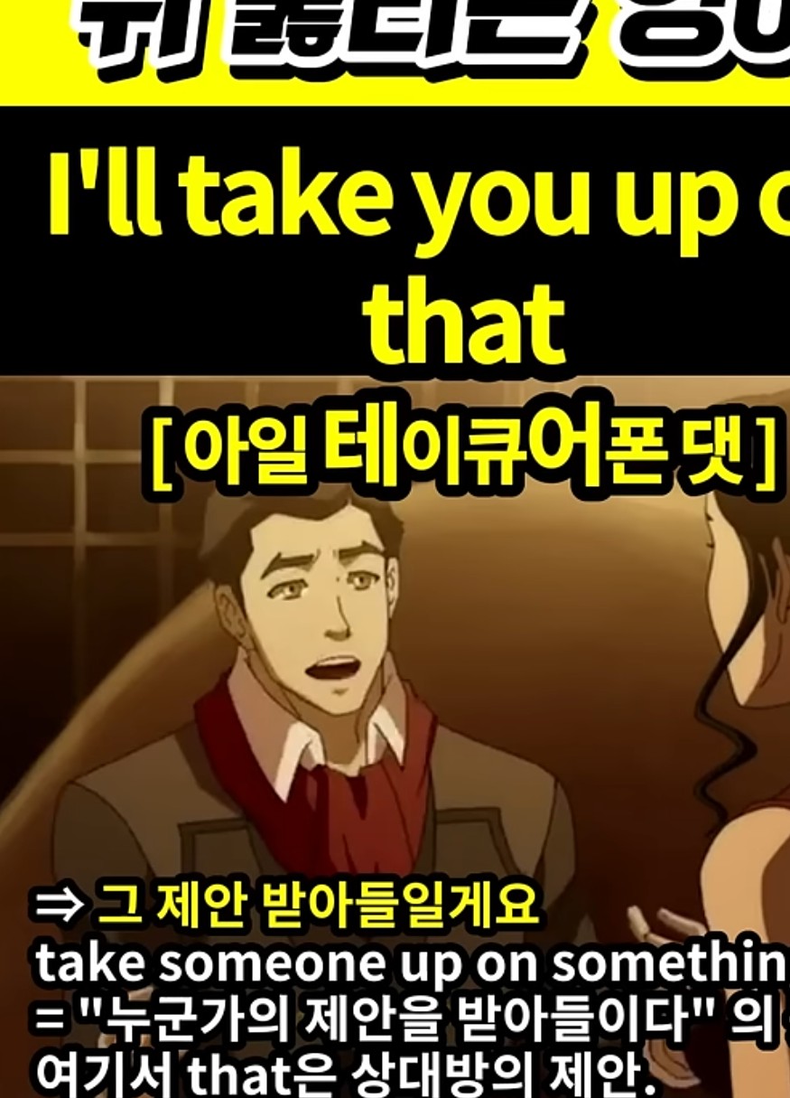 과천할매 # 귀뚫리는영어# 그 제안 받아들일게요# I'll take you up on that #아일테이큐어폰댓#