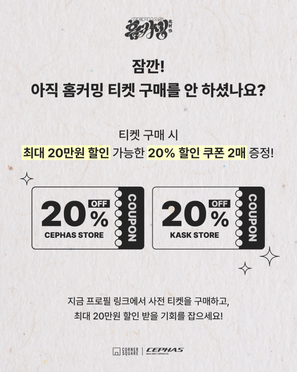 2024 세파스 홈커밍 이벤트 소식